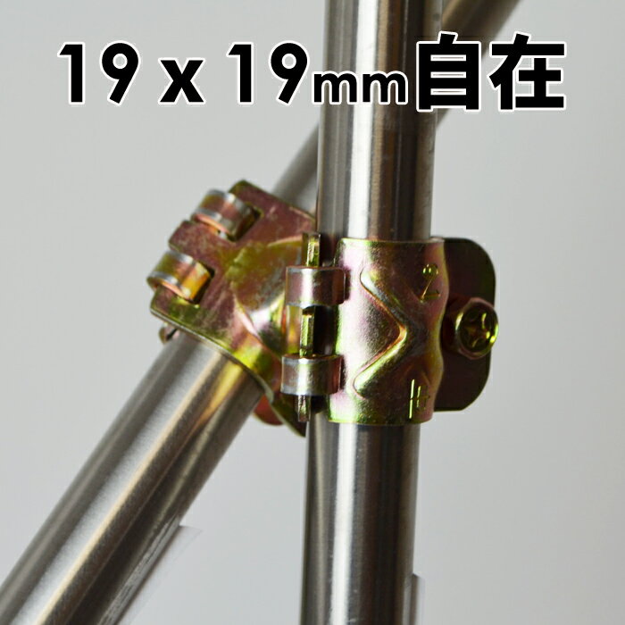 パイプクランプ 金物 自在(直交 並列 自由自在） 単管クランプ 19mmx19mm DIY 農業用資材 単管パイプ ジョイント 連結 同径クランプ 固定クランプ パイプ倉庫 自作ガレージ ビニールハウス 補強 園芸　照明 ガーデニング 支柱 家庭菜園 パーゴラ 電柵 スチールラック