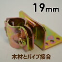 パイプクランプ クランプ 金物 DIY 工具 単管クランプ 19mmx垂木(タルキ) 自在(直交 並列 自由自在)DIY 木材とパイプつなぎ止め金具 ジョイント...