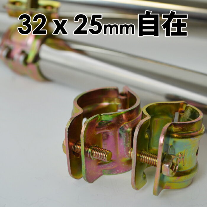 パイプクランプ 金物 単管クランプ 25mmx32mm 自在(直交 並列 自由自在）DIY 農業用資材 単管パイプ ジョイント 連結 パイプ クランプ 固定クランプ パイプ倉庫 自作ガレージ ビニールハウス 補強 園芸 ガーデニング 支柱 家庭菜園 電柵 キャッシュレス 還元