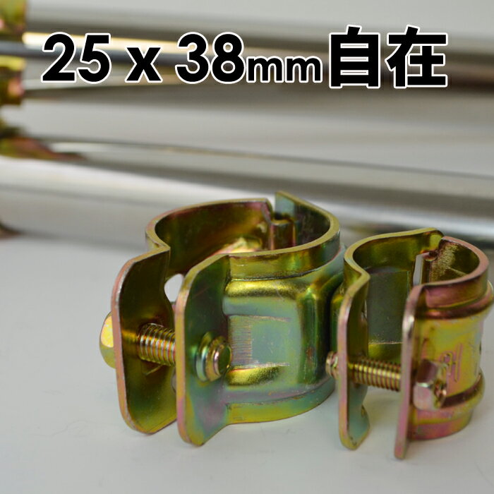 パイプクランプ 金物 25mmx38mm 自在(直交 並列 自由自在）DIY 農業用資材 単管クランプ 単管パイプ ジョイント 連結 パイプ クランプ 固定クランプ パイプ倉庫 自作ガレージ ビニールハウス 補強 園芸 ガーデニング 支柱 家庭菜園 パーゴラ 電柵 キャッシュレス