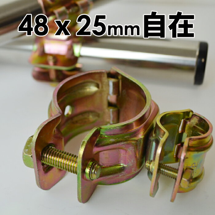 クランプ 金物 単管パイプ 自在 パイプクランプ 単管クランプ 25mmx48mm (直交 並列 自由自在）DIY 農業用資材 単管パイプ ジョイント 連結 パイプ 固定クランプ パイプ倉庫 自作ガレージ ビニールハウス 補強 園芸 ガーデニング 支柱 家庭菜園 電柵 キャッシュレス