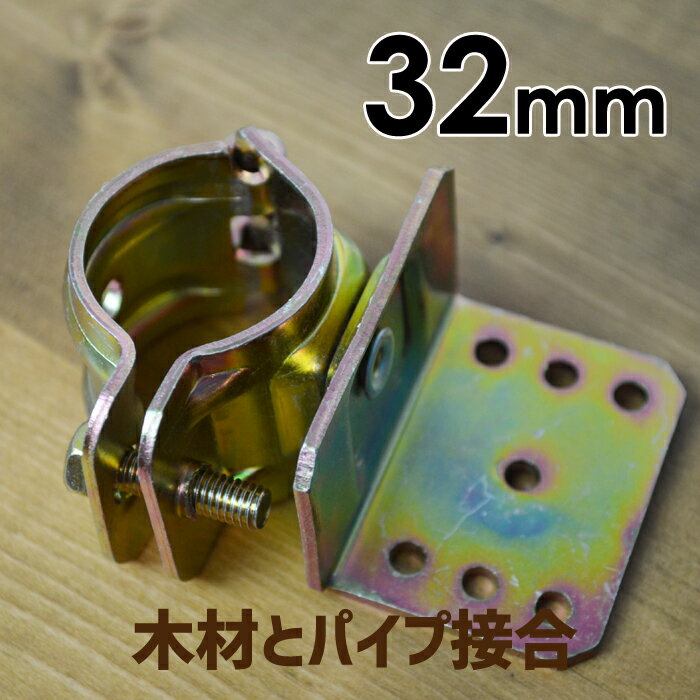 クランプ 金物 単管クランプ 32mmx垂木（タルキ） 自在(直交 並列 自由自在）DIY 木材とパイプつなぎ止め金具 ジョイント 連結 パイプクランプ 農業用資材 単管パイプ ジョイント 固定クランプ 支柱 ガーデニング 自作ガレージ パイプ結び金具パイプノット キャッシュレス