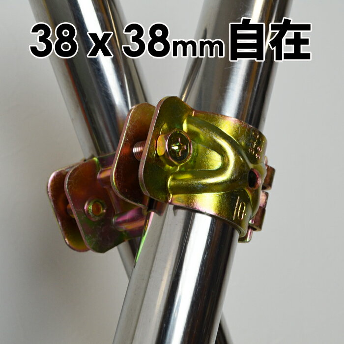 パイプクランプ 単管クランプ 38mmx38mm 自在(直交 並列 自由自在）DIY 農業用資材 単管パイプ ジョイント 連結 同径…