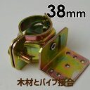 クランプ 金物 自在(直交 並列 自由自在) 単管クランプ 38mmx垂木(タルキ) DIY 木材とパイプつなぎ止め金具 ジョイント 連結 パイプクランプ 農業...