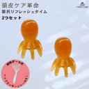頭皮マッサージ 頭皮ブラシ ヘッドマッサージ 頭 ヘッドスパ マッサージャー 2個セット タコ たこ 頭皮ケア ヘアブラシ リラクゼーション ストレス解消 血行...