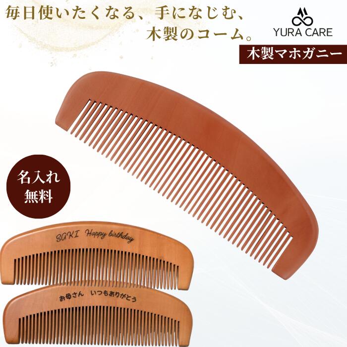 くし 櫛 コーム ヘアコーム ヘアブラシ レディース メンズ 高級 マホガニー 髪 子ども ボリューム 贈り物 プレゼント 天然 木製 コーム 木 持ち運び かわいい ヘアケア 頭皮 マッサージ サラサラ