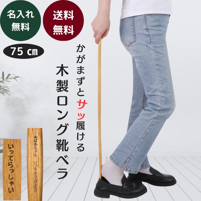 【名入れ無料】靴べら 靴ベラ くつべら ロング 長い 木製 木 名前 名入れ 刻印 文字入れ プレゼント 高齢者 敬老の日 ギフト おしゃれ