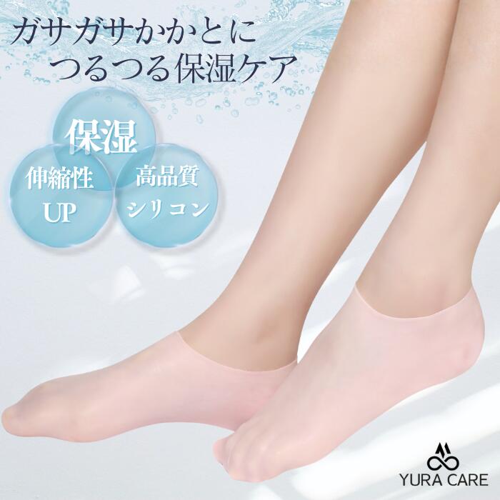 シリコンソックス 保湿 かかとケア 指先 角質ケア 保湿靴下 ケア ガサガサ ひび割れ 対策 レディース