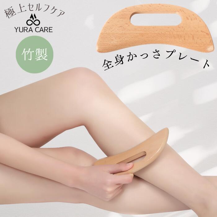 かっさプレート かっさ マッサージ カッサ 顔 頭皮 竹 竹製 リンパ ボディ フェイスライン むくみ 首 肩こり セルライト デコルテ 指圧 ツボ押し 足 腕 プレゼント ギフト(4.0)