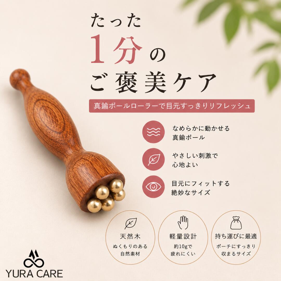 アイマッサージャー 木製 真鍮ボール 天然木 目元ケア ハンディマッサージャー コンパクト 約10g 持ち運び便利 セルフケア フェイスケア 美容グッズ リラックス ギフト 女性 プレゼント