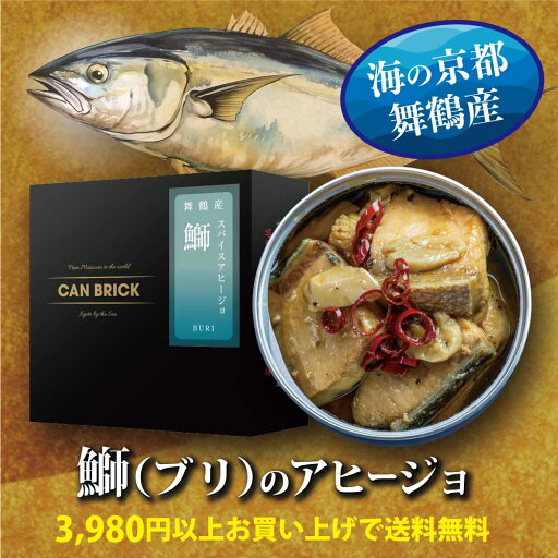 【鰤(ブリ)のアヒージョ】 魚 缶詰 ブリ 鰤 アヒージョ 1缶 海鮮 天然 舞鶴 ギフト 家庭用 長期保存 高級 希少 贈答品 手作り 箱入り 国産 日本海 旬 おしゃれ 人気 確実 美味 安心 安全 無添加 お取り寄せ グルメ おつまみ 酒の肴 手土産 カンブリック 【鰤(ブリ)のアヒージョ】 魚 缶詰 ブリ 鰤 アヒージョ 1缶 海鮮 天然 舞鶴 ギフト 家庭用 長期保存 高級 希少 贈答品 手作り 箱入り 国産 日本海 旬 おしゃれ 人気 確実 美味 安心 安全 無添加 お取り寄せ グルメ おつまみ 酒の肴 手土産 カンブリック