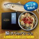 【鯖(サバ)のアヒージョ】 魚 缶詰 サバ 鯖 アヒージョ 1缶 海鮮 天然 舞鶴 ギフト 家庭用 長期保存 高級 希少 贈答品 手作り 箱入り 国産 日本海 ...