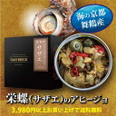 貝 缶詰 サザエ 栄螺 アヒージョ 1缶 海鮮 天然 舞鶴 ギフト お中元 お歳暮 敬老の日 母の日 父の日 家庭用 防災 備蓄 非常食 常温 長期保存 高級 希少 贈答品 手作り 箱入り 国産 おしゃれ 人気 安心 安全 無添加 お取り寄せ グルメ おつまみ 酒の肴 手土産 カンブリック