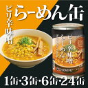 缶詰 味噌 ラーメン 丸山製麺 ヌードルツアーズ 長期保存 備蓄 防災グッズ おかず プルトップ 保存食 常温保存 夜食 簡単調理 そのまま食べられる お中元 お歳暮 敬老の日 母の日 父の日 クリスマス バレンタイン