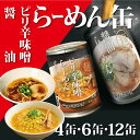 缶詰 味噌 醤油 ラーメン セット 丸山製麺 ヌードルツアーズ 長期保存 備蓄 防災グッズ おかず プルトップ 保存食 常温保存 夜食 簡単調理 そのまま食べられる お中元 お歳暮 敬老の日 母の日 父の日 クリスマス バレンタイン