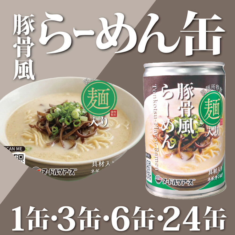 Rakuten - 缶詰 豚骨風 ラーメン 丸山製麺 ヌードルツアーズ 防災 備蓄 非常食 常温 長期保存 防災グッズ おかず プルトップ 保存食 常温保存 夜食 簡単調理 そのまま食べられる お歳暮 母の日 父の日 クリスマス バレンタイン
