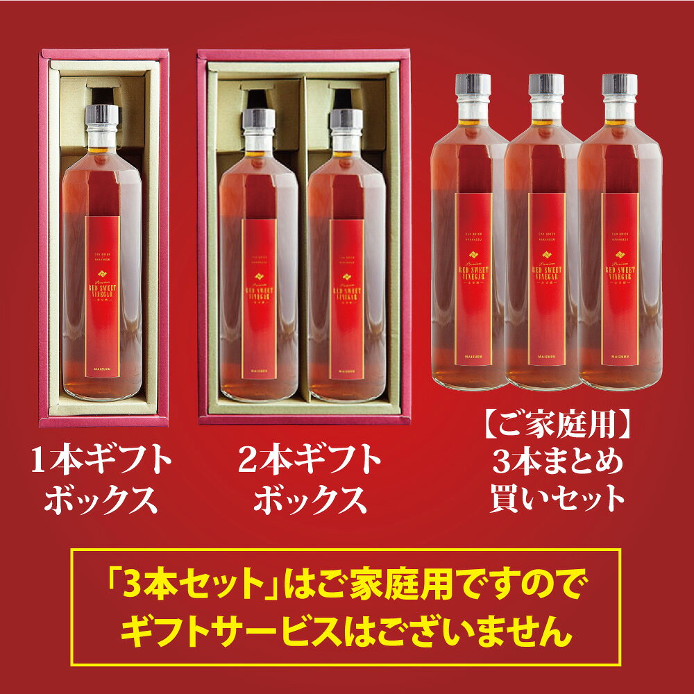 プレミアム レッド スウィート ビネガー ギフトボックス お酢 酢 赤甘酢 1本 ギフ...