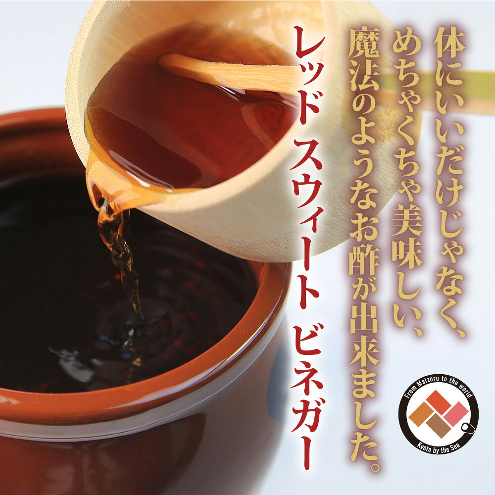 プレミアム レッド スウィート ビネガー ギフトボックス お酢 酢 赤甘酢 1本 ギフ...