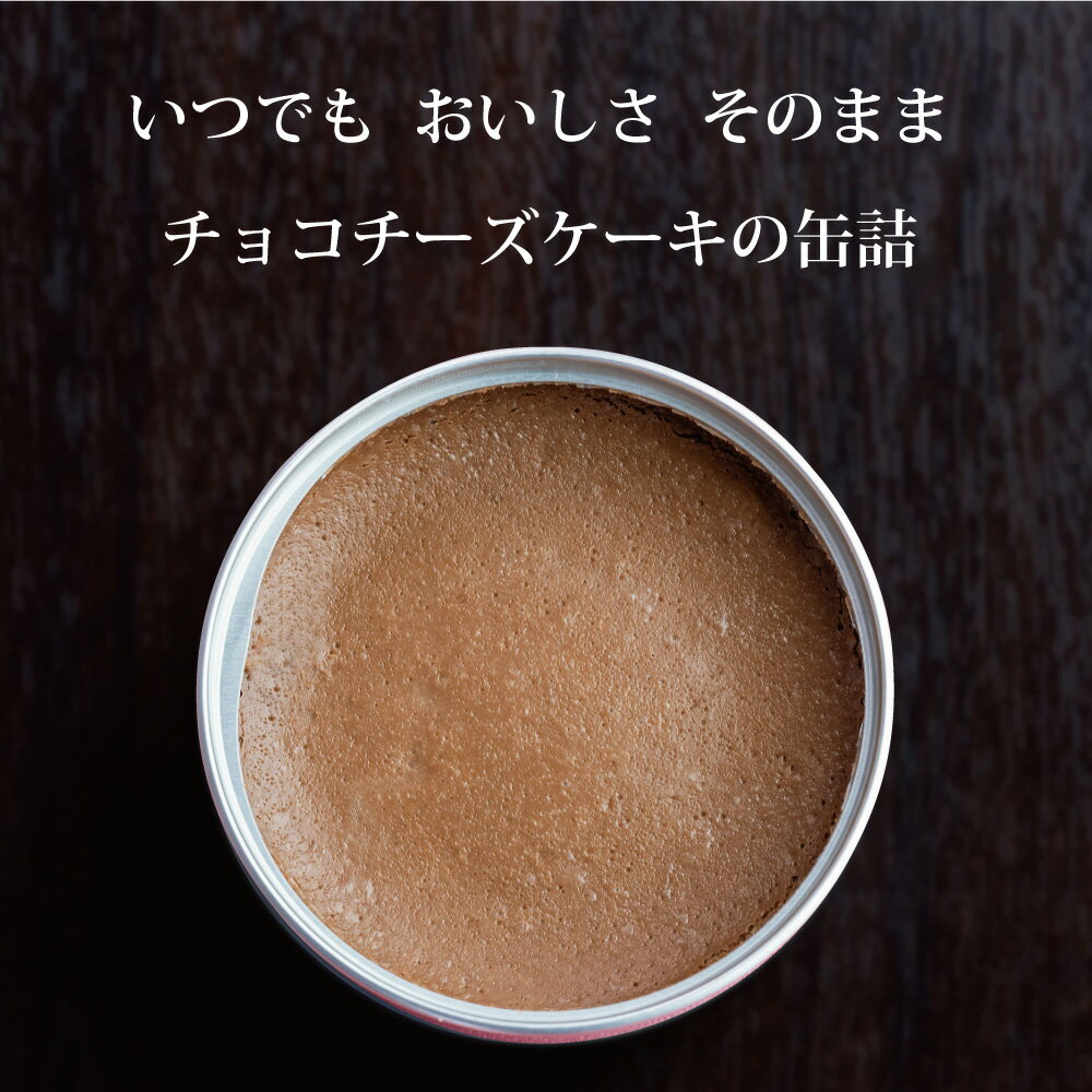 缶詰 スイーツ ギフト チーズケーキ チョコ ...の紹介画像3