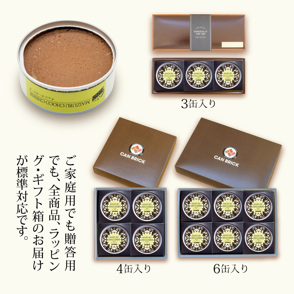 高級缶詰ギフト CAN BRICKのチョコ チーズケーキ 缶詰 ギフト スイーツ 高級 人気 贈り物 プレゼント 手作り お祝い お歳暮 バレンタイン クリスマス クリーム 国産 安全 安心 無添加 厳選 ケーキ どこでも スイーツ おすすめ 送料無料｜アングル2