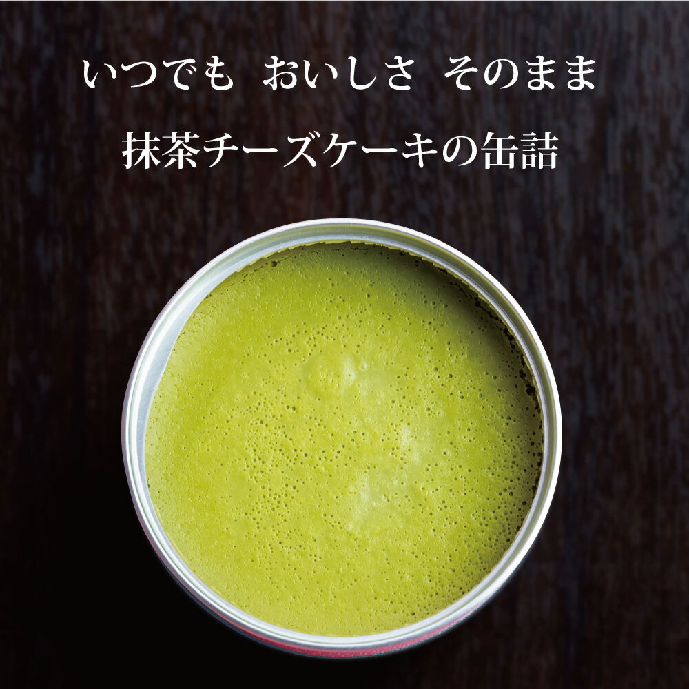 缶詰 スイーツ ギフト チーズケーキ 抹茶 単...の紹介画像3