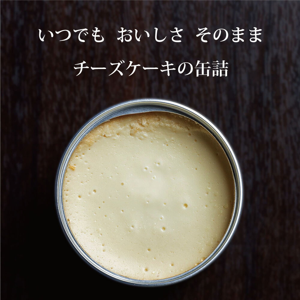 スイーツ 缶詰 ギフト チーズケーキ 高級 人...の紹介画像3