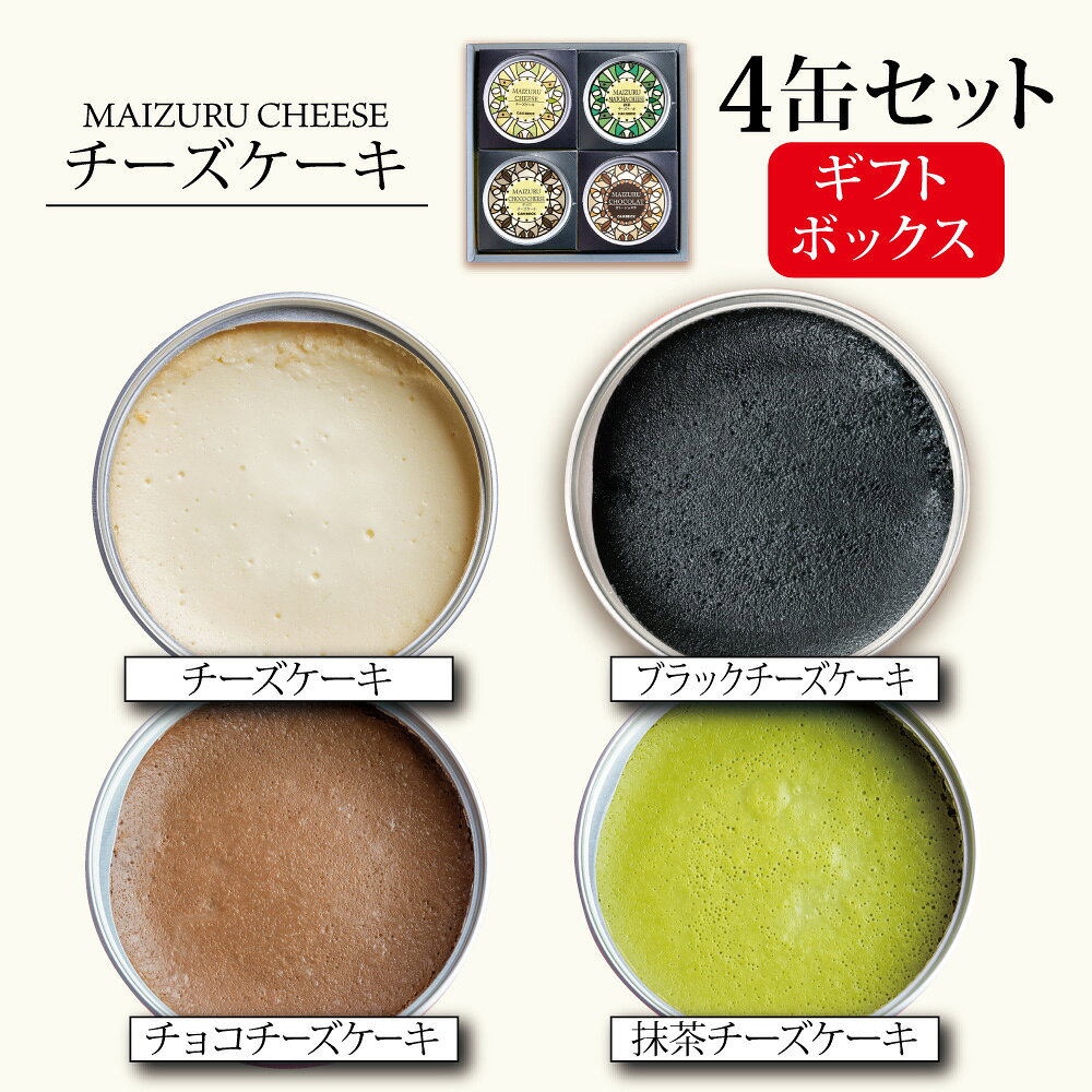 チーズケーキ4種セット(プレーン・抹茶・チョコ・ブラック) 北海道十勝クリームチーズ+生クリームと舞鶴の恵みを詰め込んだ、贅沢チーズケーキ缶 チーズケーキの単品購入はこちらから 自社工場で丁寧に手作りし、素材の良さを最大限に生かした特別なチーズケーキ缶詰です。 濃厚な北海道十勝産クリームチーズ+生クリームに加え、卵には京都府舞鶴市西方寺「赤岩高原」の有精卵を使用し、自然豊かな地で育まれた新鮮な味わいをお届けします。 保存料・添加物は一切使わず、素材そのものの美味しさを大切にしました。 缶詰にすることで、手作りの美味しさをそのまま閉じ込め、長期保存でも安心・安全。 開けた瞬間から広がる芳醇なチーズの香りと、なめらかな口どけの贅沢な味わいは、お子様からご年配の方まで幅広くお楽しみいただけます。 特別な日の贈り物にも最適な、舞鶴発の高品質チーズケーキ缶詰をぜひご賞味ください。 抹茶チーズケーキ 抹茶チーズケーキの単品購入はこちらから 京都宇治の上質な抹茶を加えました。抹茶の香りとほどよい苦味がチーズの濃厚な旨味と調和し、上品で奥深い味わいを生み出した、和洋の魅力が融合した逸品です。 チョコチーズケーキ チョコチーズケーキの単品購入はこちらから スイスの高級チョコレートブランド「カルマ」のチョコを贅沢に使用。チーズのコクとチョコのビターな香りが絶妙に溶け合い大人の味わいを楽しめるチーズケーキに仕上がっています。濃厚で満足感たっぷりの一品です。 ブラックチーズケーキ 様々な健康効果があると言われている、オーガニックで育てた孟宗竹を使用しています。 CAN BRICKの缶詰ギフトが喜ばれる理由 一般的に流通している大量生産の缶詰には、pH調整剤や酸化防止剤、増粘剤・安定剤や発色剤などの添加物が使用される場合がありますが、当店の缶詰にはそれらの添加物は自社工場生産において一切入れておりません。 無添加へのこだわりが、3年という賞味期限を実現しました。 なので胸を張って言えます。「安心・安全」と。 だからこそ、あなたの大切なあの人へ、自信を持ってお贈りください。 入学・結婚記念・誕生日・出産・引き出物・来場御礼・お中元・お歳暮・お年賀・父の日・母の日・敬老の日etc... どのような慶事にも必ずお喜びいただけるCAN BRICKの缶詰ギフトです。 内容量：チーズケーキ75g×1缶　抹茶チーズケーキ70g×1缶　チョコチーズケーキ70g×1缶 ブラックチーズケーキ70g×1缶 原材料名【チーズケーキ】クリームチーズ（北海道産）、生クリーム、卵、砂糖、サワークリーム、ヨーグルト、コーンスターチ（一部に乳製品、卵を含む）【チョコチーズケーキ】クリームチーズ（北海道産）、生クリーム、卵、砂糖、サワークリーム、ヨーグルト、チョコレート、ココアパウダー、コーンスターチ、食塩（一部に乳製品、大豆、卵を含む）【抹茶チーズケーキ】クリームチーズ（北海道産）、生クリーム、卵、砂糖、サワークリーム、ヨーグルト、抹茶（京都府宇治産）、コーンスターチ、食塩（一部に乳製品、卵を含む） 【ブラックチーズケーキ】クリームチーズ（北海道産）、卵、生クリーム、砂糖、サワークリーム、ヨーグルト、コーンスターチ、食塩／着色料（木炭）、（一部に乳製品、卵を含む） 栄養成分表示【チーズケーキ】（1缶75g当たりの推定値）：エネルギー：233kcal／たんぱく質：3.9g／脂質：18.2g／炭水化物：13.7g／食塩相当量：0.2g【チョコチーズケーキ】（1缶70g当たりの推定値）：エネルギー：242kcal／たんぱく質：3.9g／脂質：19.0g／炭水化物：14.1g／食塩相当量：0.3g【抹茶チーズケーキ】（1缶70g当たりの推定値）：エネルギー：224kcal／たんぱく質：3.9g／脂質：17.0g／炭水化物：14.0g／食塩相当量：0.3g 【ブラックチーズケーキ】（1缶70g当たりの推定値）：（1缶70g当たりの推定値）：エネルギー：219kcal／たんぱく質：3.6g／脂質：17g／炭水化物：13.6g／食塩相当量：0.2g 【ご注意】 ●開缶後はお早目にお召し上がり下さい。 ●開缶時に内容物を取り出す際には切り口で手を切らないようご注意下さい。 ●食材などのアレルギーをお持ちのお客様は、原材料をご確認下さい。●本品製造工場では、卵・乳・小麦・えび・かにを含む製品を生産しています。　 注意事項：モニターの発色により、実物と異なる場合がございます。