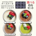 【★選べる★スイーツ缶詰 6缶セット チーズケーキ3種 ガトーショコラ】 スイーツ 缶詰 ギフト チーズケーキ 抹茶 宇治 チョコ ガトーショコラ 高級 人気 ...