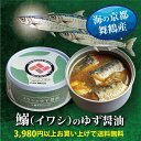魚 缶詰 イワシ 鰯 ゆず醤油 1缶 海鮮 天然 舞鶴 ギフト お中元 お歳暮 敬老の日 母の日 父の日 家庭用 防災 備蓄 非常食 常温 長期保存 高級 希少 贈答品 手作り 箱入り 国産 日本海 おしゃれ 安心 安全 無添加 お取り寄せ グルメ おつまみ 酒の肴 手土産 カンブリック