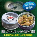 【ツカヤ(メジナ)のゆず醤油】 魚 缶詰 ツカヤ メジナ グレ 眼仁奈 ゆず醤油 1缶 海鮮 天然 舞鶴 ギフト 家庭用 長期保存 高級 希少 贈答品 手作り ...
