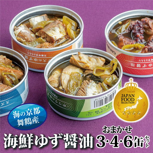 魚 缶詰 ゆず醤油 3缶 / 4缶 / 6缶 おまかせ セット サワラ 賞 受賞 厳選 人気 確実 美味 和風 お礼 お祝い 慶事 高級 希少 海鮮 詰め合わせ 贈答品 家庭用 安心 安全 無添加 長持ち お手軽 簡単 手作り 箱入り 国産 おしゃれ お取り寄せ グルメ おつまみ 酒の肴 手土産 魚 缶詰 ゆず醤油 3缶 / 4缶 / 6缶 おまかせ セット サワラ 賞 受賞 厳選 人気 確実 美味 和風 お礼 お祝い 慶事 高級 希少 海鮮 詰め合わせ 贈答品 家庭用 安心 安全 無添加 長持ち お手軽 簡単 手作り 箱入り 国産 おしゃれ お取り寄せ グルメ おつまみ 酒の肴 手土産