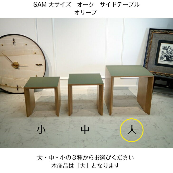 SAM サム サイズ：大 サイドテーブル ローテーブル ナイトテーブル リビングテーブ...