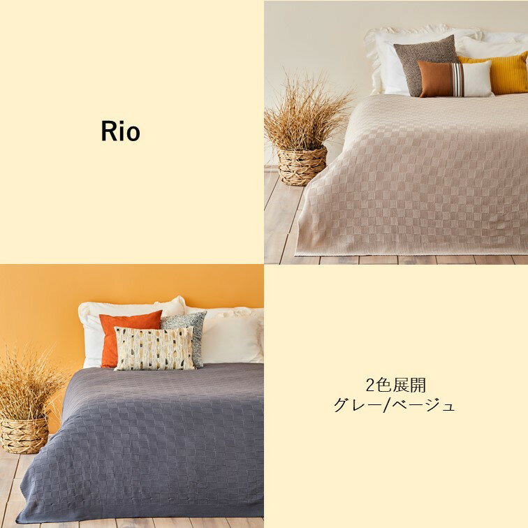 Rio リオ シングル用ベッドスプレッド 160×220 グレー ベージュ シングル用 シングル ベッドスプレッド ベッドスロー ベッドスカート ベッドライナー ベッドカバー フットライナー フットスロー マルチカバー ソファーカバー ブランケット 毛布 おしゃれ トルコ製