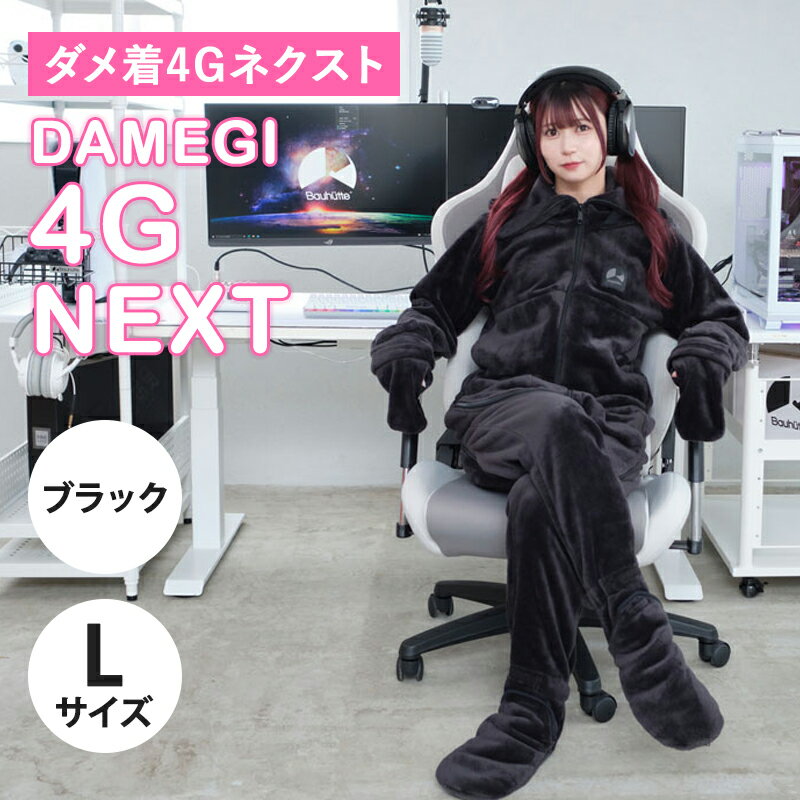 ダメ着 Lサイズ （165-175cm）バウヒュッテ専門店 ダメ着4G ネクスト ブラック L HFD-4G-24-L-BK 着る毛布 毛布 かわいい ダメになる メンズ レディース ゲーマーズハイド