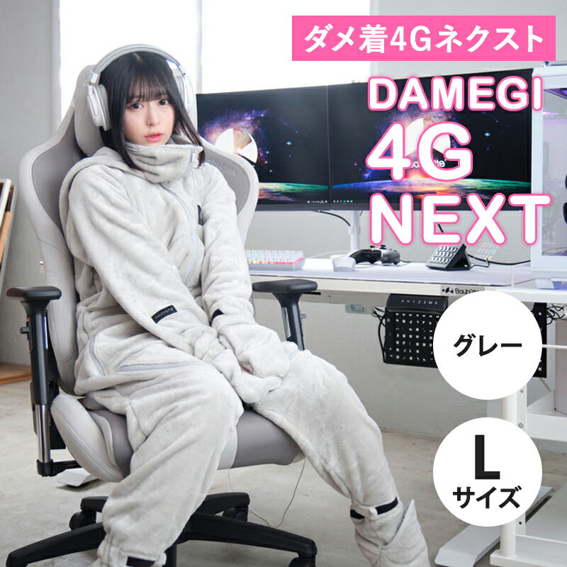 ダメ着 Lサイズ （165-175cm） バウヒュッテ専門店 ダメ着4G ネクスト グレー L HFD-4G-24-L-GY 着る毛布 毛布 かわいい ダメになる メンズ レディース ゲーマーズハイド