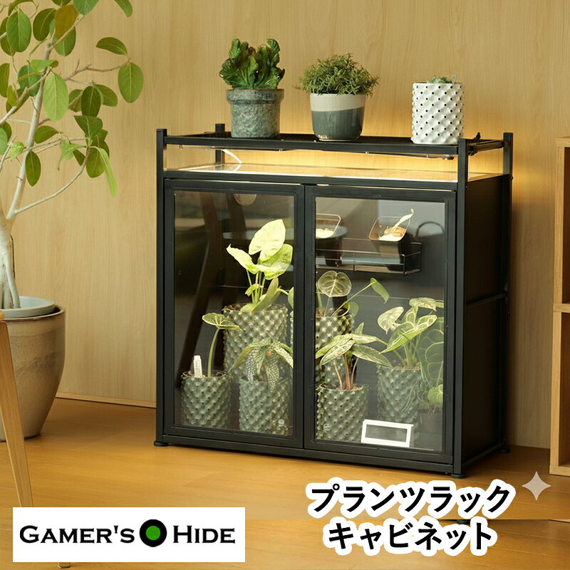 観葉植物用棚 観葉植物 ラック アジャスター付き プラント 幅85cm 高81cm BIBI LAB ビビラボ ビザールプランツラック キャビネット LPR-800G-BK ゲーマーズハイド
