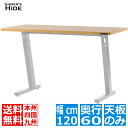 バウヒュッテ専門店 ゲーミングデスク 天板のみ 脚部は別売り 1200 オーク BHD-TB-1200-AK ゲーマーズハイド