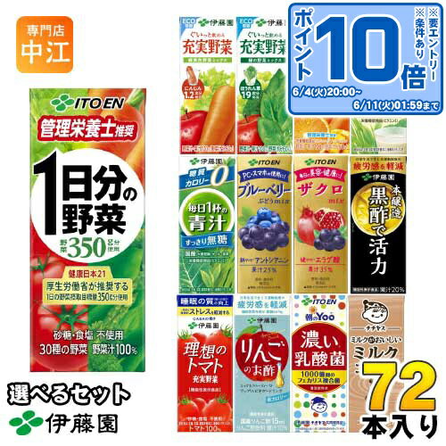 伊藤園 野菜ジュース 他 200ml 紙パック 選べる 72本 (24本×3) 1日分の野菜 理想のトマト 青汁 ザクロ ブルーベリー ビタミン野菜 黒酢で活力 豆乳 充実野菜 毎日1杯の青汁