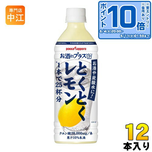 〔エントリーでポイント10倍 〕 ポッカサッポロ お酒にプラス とくとくレモン 500ml ペットボトル 12本入 〔割り材〕