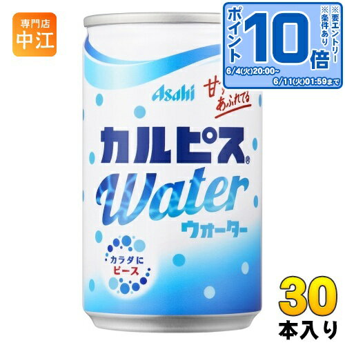 アサヒ カルピス カルピスウォーター 160g 缶 30本入 〔乳性飲料〕