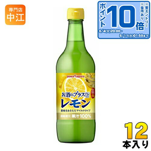 ポッカサッポロ お酒にプラス レモン 540ml 瓶 12本入 〔果汁飲料〕