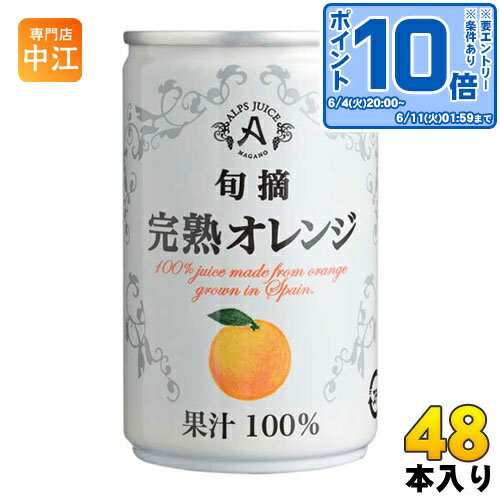 〔エントリーでポイント10倍！〕 アルプス 旬摘 完熟オレンジ 160g 缶 48本 (16本入×3 まとめ買い) オレンジジュース オレンジ果汁100%