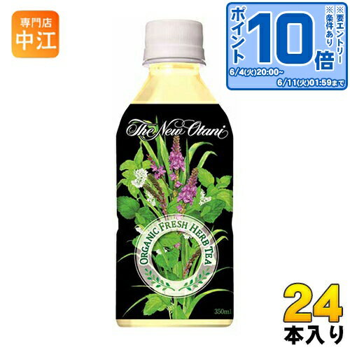 サーフビバレッジ ホテルニューオータニ監修 オーガニックフレッシュハーブティー 350ml ペットボトル 24本入 ハーブティー 有機 お茶