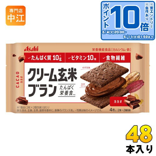 アサヒグループ食品 クリーム玄米ブラン カカオ 48個入 〔