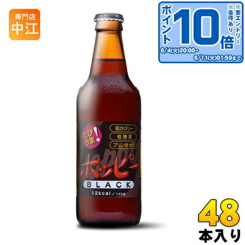 〔エントリーでポイント10倍！〕 ホッピーブラック 330ml 瓶 48本 (24本入×2 まとめ買い) 〔炭酸飲料〕