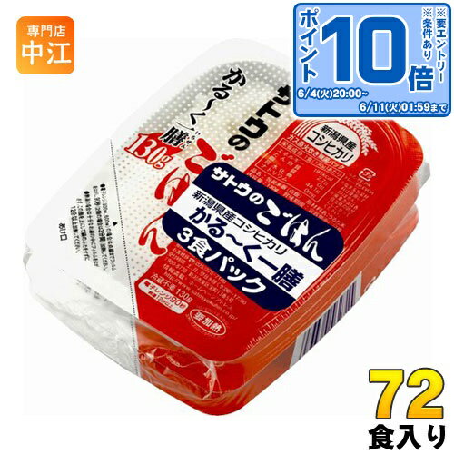 〔エントリーでポイント10倍！〕 サトウ食品 サトウのごはん 新潟県産コシヒカリ かる～く一膳 130g 3食パック×24個 (12個入×2 まとめ買い) 〔さとうのごはん パックごはん ご飯 レンジ 少なめ レトルト インスタント〕