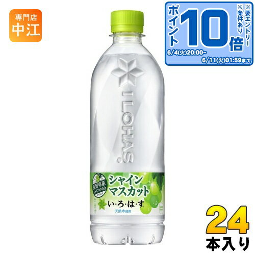 〔エントリーでポイント10倍！〕 いろはす シャインマスカット 540ml ペットボトル 24本入 コカ・コーラ ミネラルウォーター い・ろ・は・す ILOHAS 水 天然水