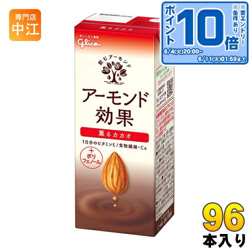 ＞ こちらの商品の単品・まとめ買いはこちら【一個あたり 117円（税込）】【賞味期間】製造後9ヶ月【商品説明】カカオとアーモンドを合わせた豊かな薫りと香ばしい味わいを楽しめます。女性に嬉しいポリフェノール配合。【名称および品名】アーモンド飲料【エネルギー】200mlあたり82kcal【栄養成分】たんぱく質1.5g、脂質3.3g、炭水化物13.5mg、糖質9.9g、食物繊維3.6g、食塩相当量0.3g、カルシウム60mg、ビタミンE10.0mg【原材料】アーモンドペースト(国内製造)、砂糖、果糖ぶどう糖液糖、食物繊維(イヌリン)、ココアパウダー、食塩、アーモンドオイル加工品/増粘剤(加工デンプン、キサンタン)、セルロース、クエン酸Ca、香料、乳化剤、pH調整剤、ヘスペリジン、ビタミンE、甘味料(スクラロース、アセスルファムカリウム)、(一部にアーモンドを含む)【保存方法】直射日光を避け、涼しい場所に保存してください。【製造者、販売者、又は輸入者】江崎グリコ株式会社※北海道・沖縄県へのお届けは決済時に送料無料となっていても追加送料が必要です。(コカ・コーラ直送を除く)北海道1個口 715円（税込）、沖縄県1個口 2420円（税込）追加送料の詳細は注文確定メールにてご案内いたします。※本商品はご注文タイミングやご注文内容によっては、購入履歴からのご注文キャンセル、修正を受け付けることができない場合がございます。変更・修正ができない場合は、メール、お電話にてご連絡をお願い致します。送料無料 アーモンドミルク オレイン酸 食物繊維 ビタミンE 美容 健康 ダイエット カルシウム スーパーフード あーもんど 小腹満たし おやつ ヘルシー 手軽 グリコ 効果 かかお ポリフェノール 配合 200ml 紙パック 24本入 分類: 200ml 紙パック (180ml〜250ml) 4971666488210