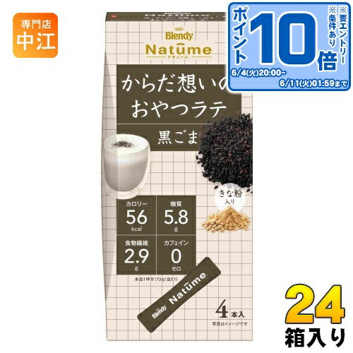 〔エントリーでポイント10倍！〕 AGF ブレンディ ナチューム からだ想いのおやつラテ 黒ごま 24箱入 (12箱入×2 まとめ買い) 粉末 セサミン ポリフェノール