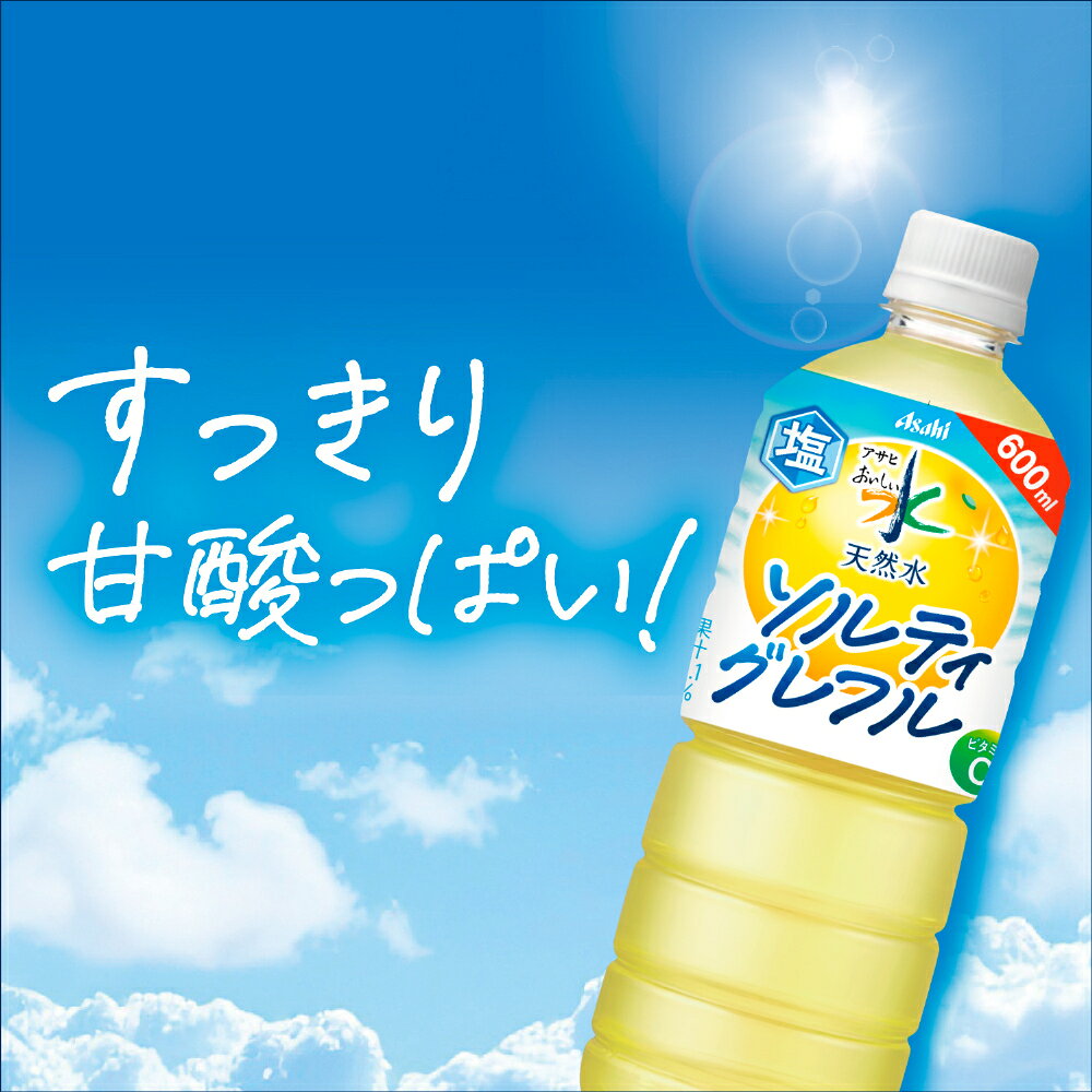 専門店 中江のアサヒ おいしい水 天然水 ソルティグレフル 600ml ペットボトル 48本 (24本入×2 まとめ買い) ビタミンC 熱中症対策 水分補給｜アングル3